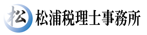 松浦税理士事務所