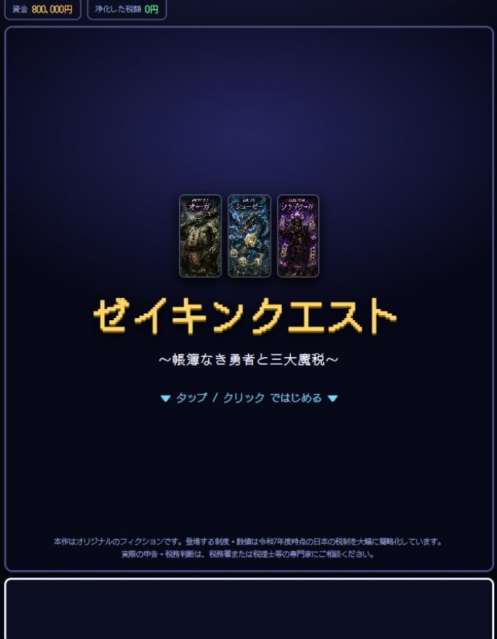 ゼイキンクエスト1